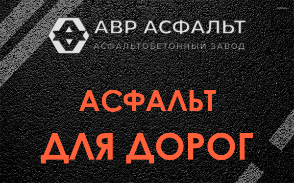 Асфальт для дорог в Ашукино