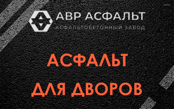 Асфальт для дворов в Ашукино
