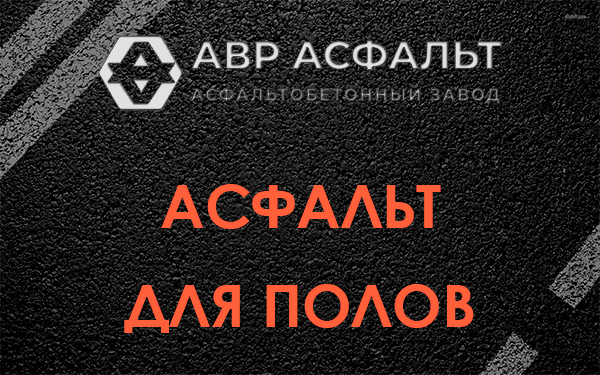 Асфальт для полов в Ашукино
