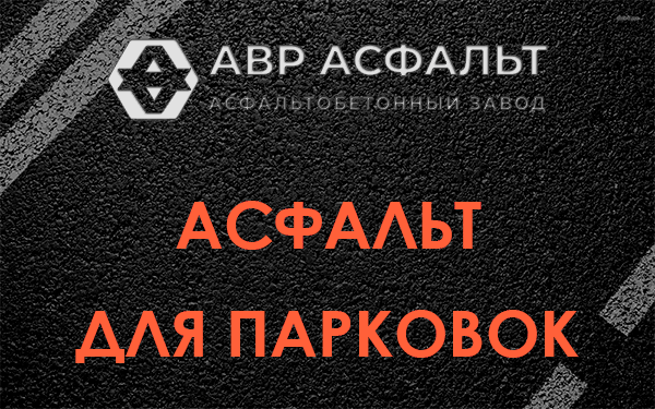 Асфальт для парковок Ашукино