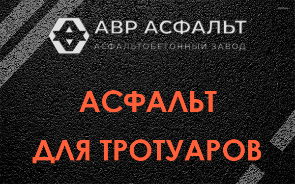 Асфальт для тротуаров в Ашукино