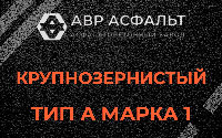Крупнозернистая смесь А1 в Ашукино