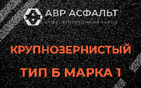 Крупнозернистая смесь Б1 в Ашукино