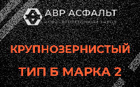 Крупнозернистая смесь Б2 в Ашукино