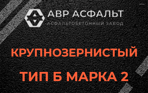  Крупнозернистый тип Б марка 2 в Ашукино