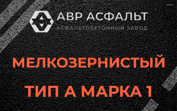 Мелкозернистый тип А марка 1 в Ашукино