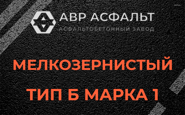 Мелкозернистый тип Б марка 1 в Ашукино