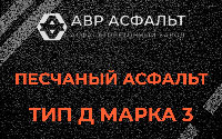 Песчаная смесь Д3 в Ашукино