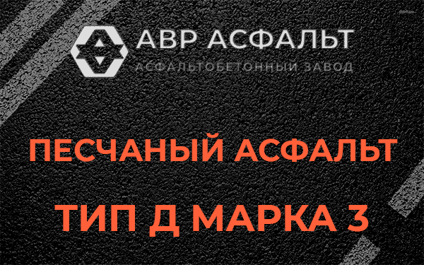 Песчаный асфальт тип Д марка 3 в Ашукино