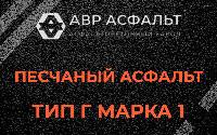 Песчаная смесь Г1 в Ашукино