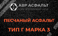 Песчаная смесь Г3 в Ашукино
