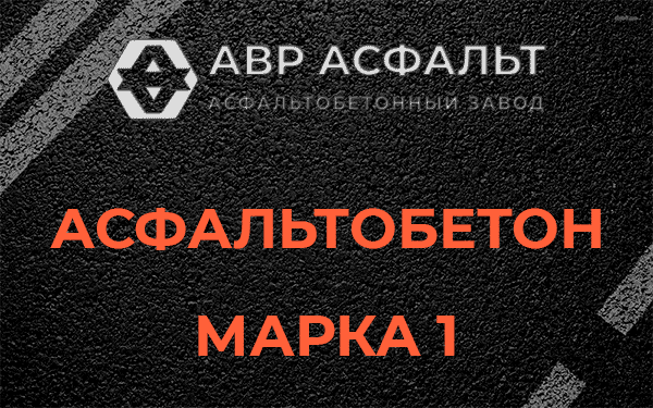 Асфальтобетон марка 1 в Ашукино
