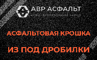 Асфальтовая крошка из под дробилки в Ашукино
