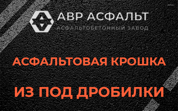 Асфальтовая крошка из под дробилки в Ашукино