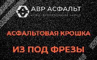 Асфальтовая крошка из под фрезы в Ашукино