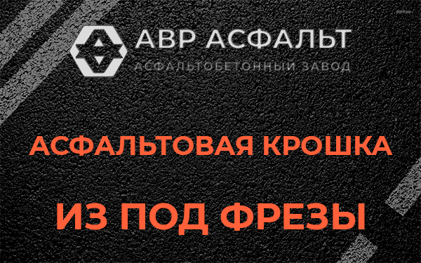 Асфальтовая крошка из под фрезы в Ашукино