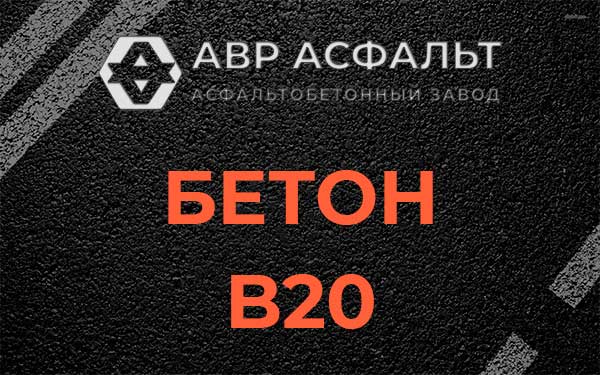 Бетон В20 в Ашукино