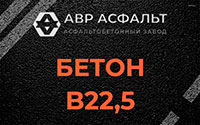 Бетон B22,5 в Ашукино