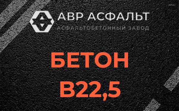 Бетон В22,5 в Ашукино