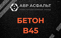 Бетон B45 в Ашукино