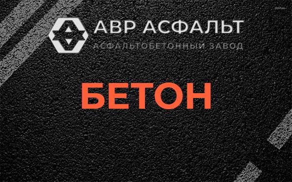Бетон в Ашукино