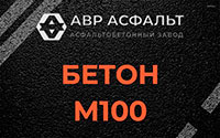 Бетон М100 в Ашукино