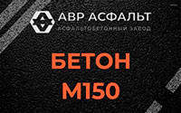 Бетон М150 в Ашукино