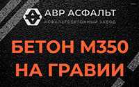 Бетон М350 на гравии в Ашукино
