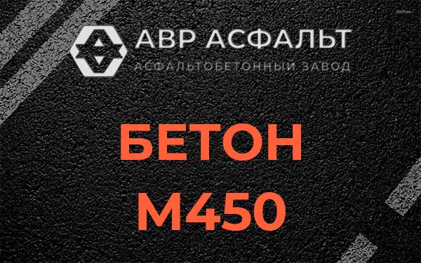 Бетон М450 в Ашукино