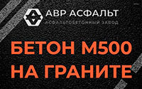 Бетон М500 на граните в Ашукино