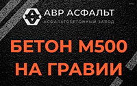 Бетон М500 на гравии в Ашукино