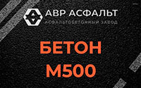Бетон М500 в Ашукино