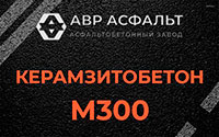 Керамзитобетон М300 в Ашукино