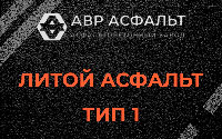Литой асфальт тип 1 в Ашукино
