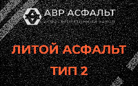 Литой асфальт тип 2 в Ашукино