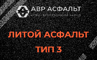 Литой асфальт тип 3 в Ашукино