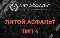 Литой асфальт тип 4 в Ашукино