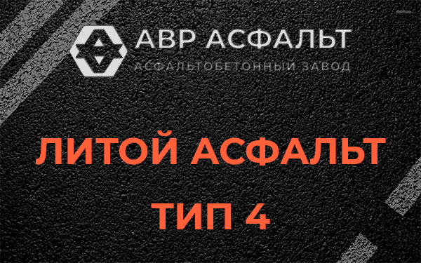 Литой асфальт тип 4 в Ашукино