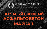 Песчано-пористая крупнозернистая смесь марки 1 в Ашукино