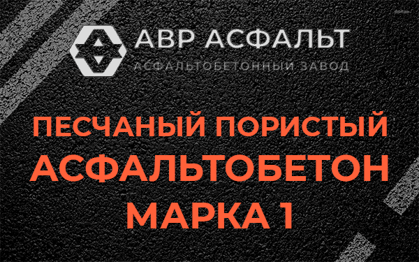 Песчаный пористый асфальтобетон марка 1 в Ашукино