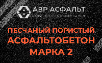 Песчано-пористая крупнозернистая смесь марки 2 в Ашукино