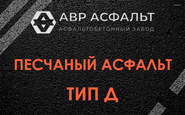 Песчаный асфальт тип Д в Ашукино
