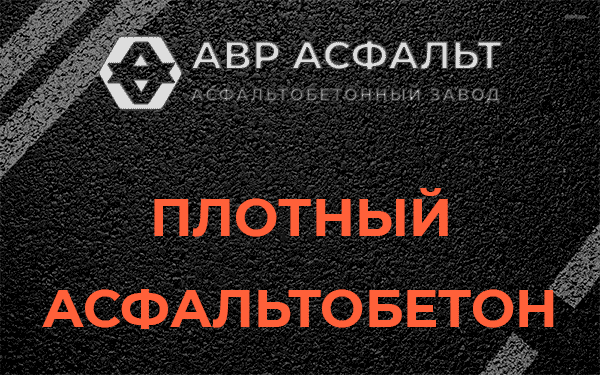 Плотный асфальтобетон в Ашукино