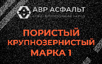 Пористая крупнозернистая смесь марки 1 в Ашукино