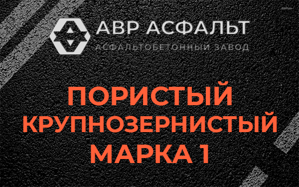Пористый крупнозернистый марка 1 в Ашукино