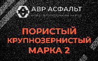Пористая крупнозернистая смесь марки 2 в Ашукино