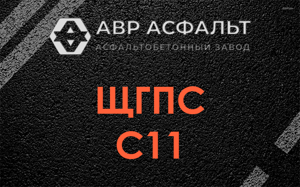 ЩГПС С11 в Ашукино