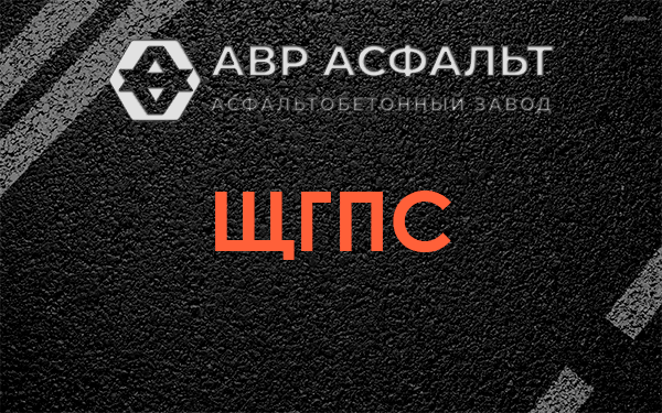 ЩГПС в Ашукино