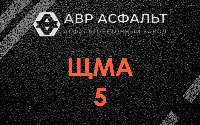 ЩМА-5 в Ашукино