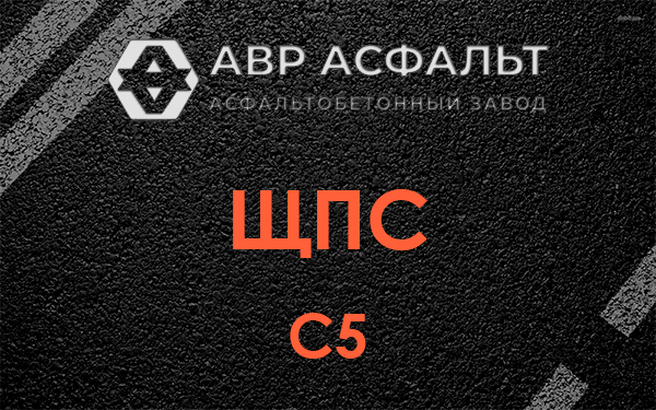 ЩПС С5 в Ашукино